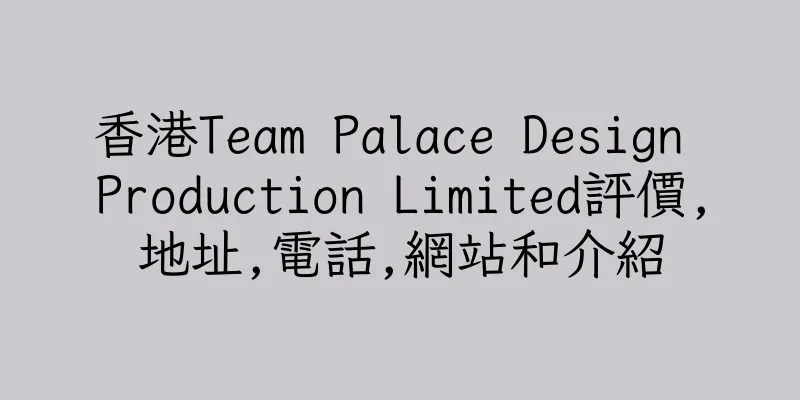 香港Team Palace Design Production Limited評價,地址,電話,網站和介紹