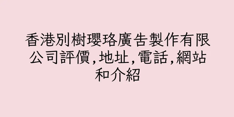 香港別樹瓔珞廣告製作有限公司評價,地址,電話,網站和介紹