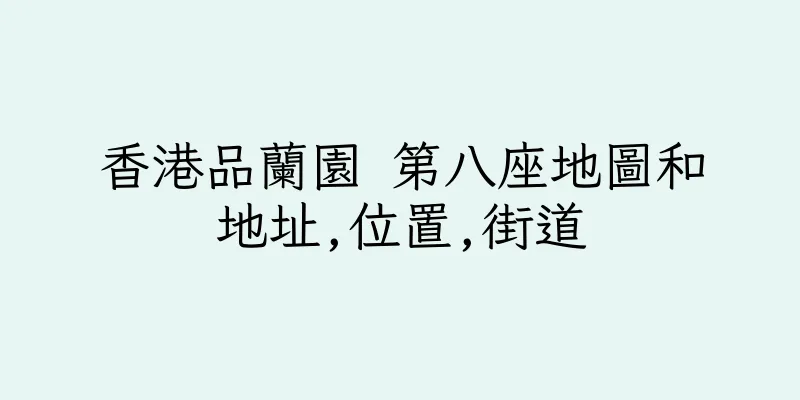 香港品蘭園 第八座地圖和地址,位置,街道