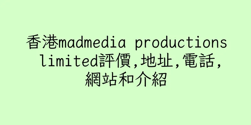 香港madmedia productions limited評價,地址,電話,網站和介紹