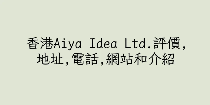 香港Aiya Idea Ltd.評價,地址,電話,網站和介紹