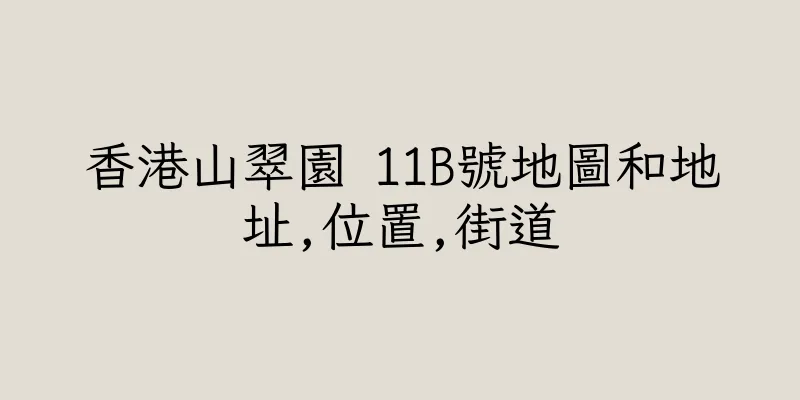 香港山翠園 11B號地圖和地址,位置,街道