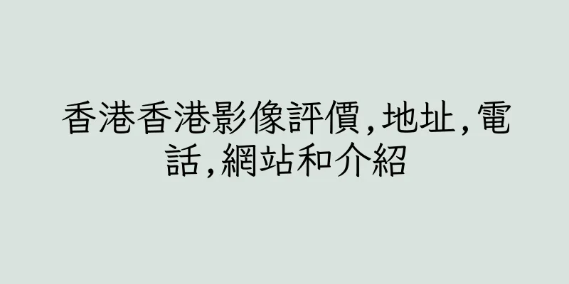 香港香港影像評價,地址,電話,網站和介紹