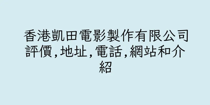 香港凱田電影製作有限公司評價,地址,電話,網站和介紹