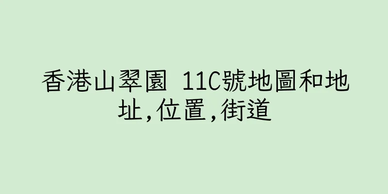 香港山翠園 11C號地圖和地址,位置,街道