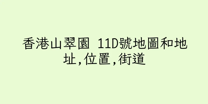 香港山翠園 11D號地圖和地址,位置,街道