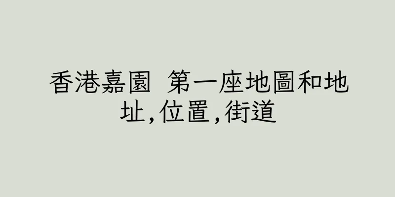 香港嘉園 第一座地圖和地址,位置,街道