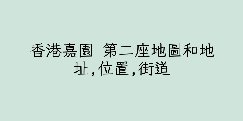 香港嘉園 第二座地圖和地址,位置,街道