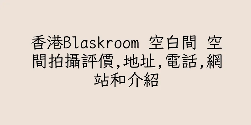 香港Blaskroom 空白間 空間拍攝評價,地址,電話,網站和介紹