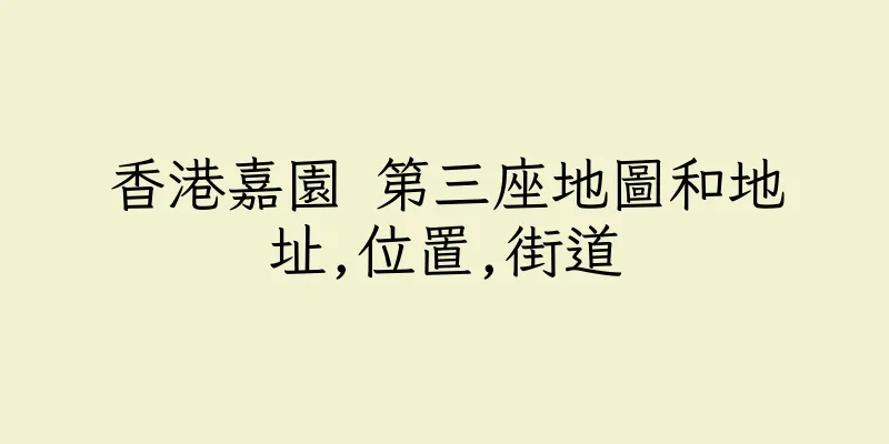 香港嘉園 第三座地圖和地址,位置,街道