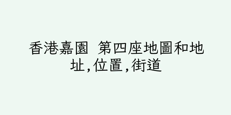 香港嘉園 第四座地圖和地址,位置,街道
