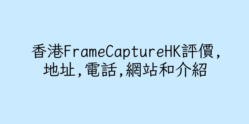 香港FrameCaptureHK評價,地址,電話,網站和介紹
