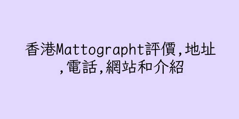 香港Mattographt評價,地址,電話,網站和介紹