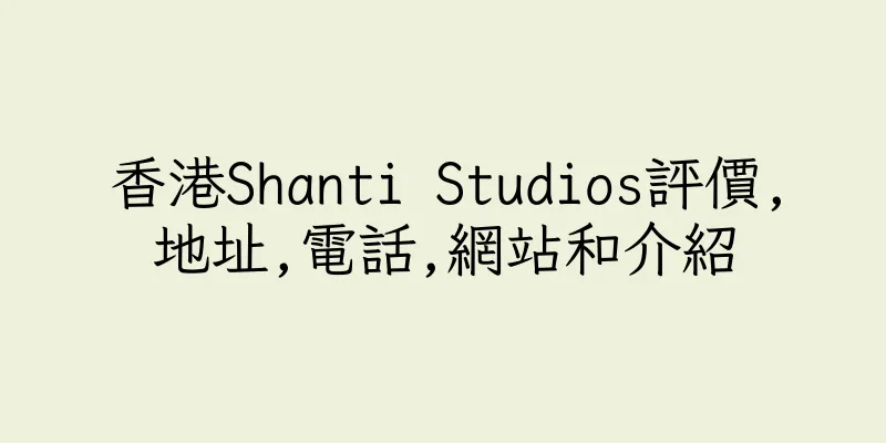 香港Shanti Studios評價,地址,電話,網站和介紹