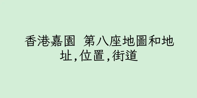 香港嘉園 第八座地圖和地址,位置,街道