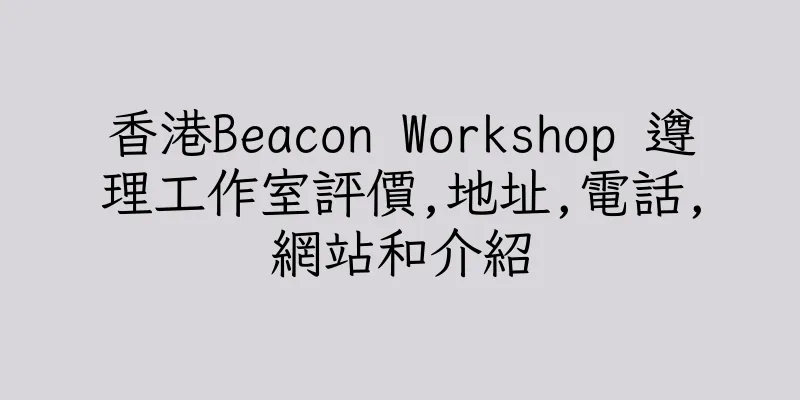 香港Beacon Workshop 遵理工作室評價,地址,電話,網站和介紹