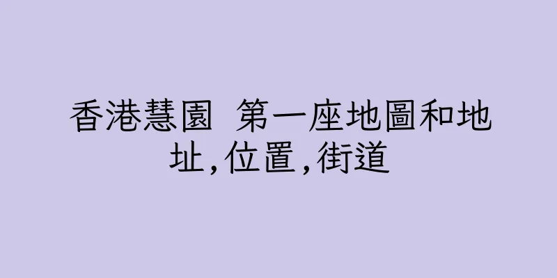 香港慧園 第一座地圖和地址,位置,街道