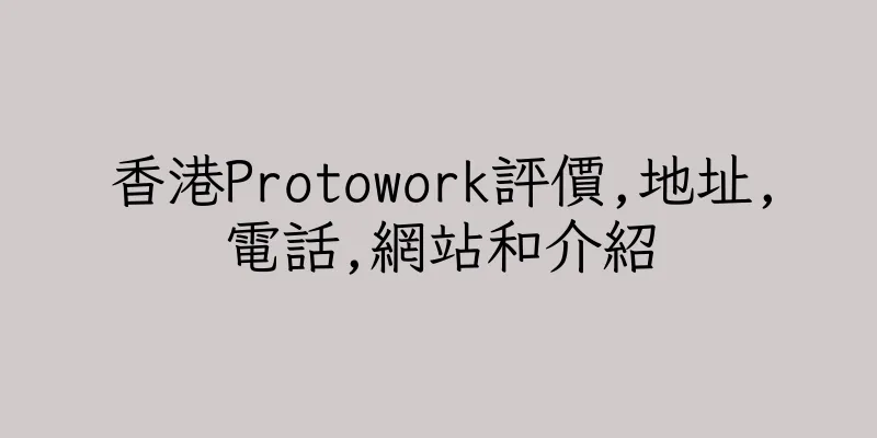 香港Protowork評價,地址,電話,網站和介紹