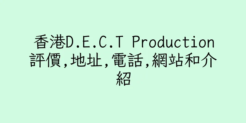 香港D.E.C.T Production評價,地址,電話,網站和介紹