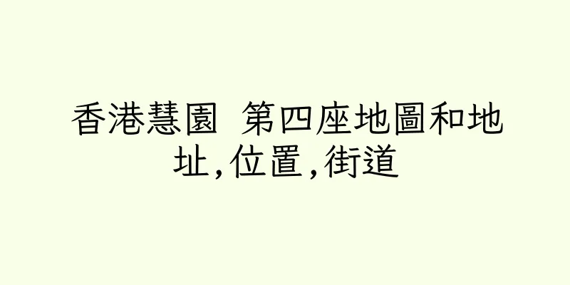 香港慧園 第四座地圖和地址,位置,街道