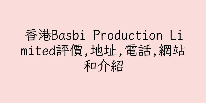 香港Basbi Production Limited評價,地址,電話,網站和介紹