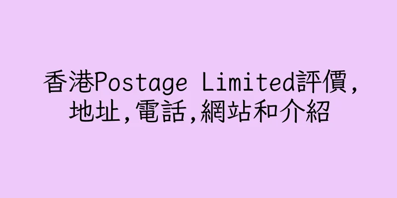 香港Postage Limited評價,地址,電話,網站和介紹