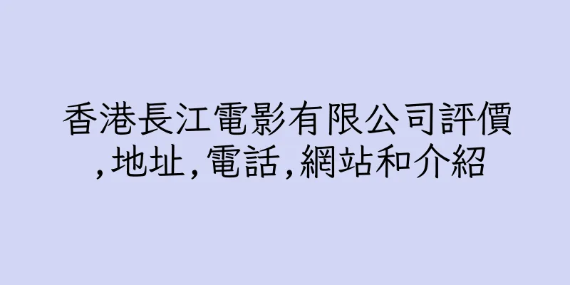 香港長江電影有限公司評價,地址,電話,網站和介紹