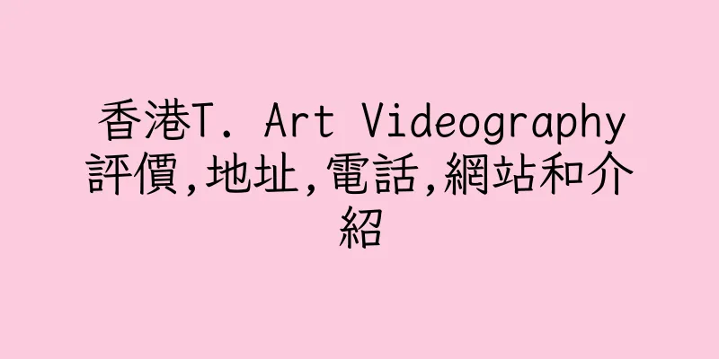 香港T. Art Videography評價,地址,電話,網站和介紹