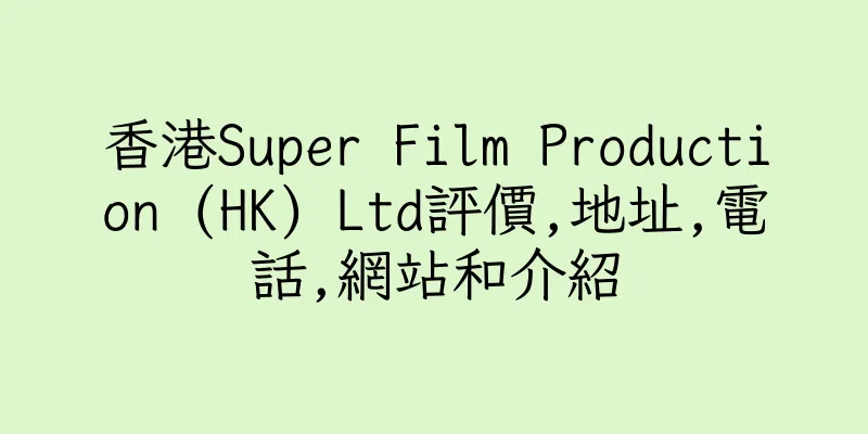 香港Super Film Production (HK) Ltd評價,地址,電話,網站和介紹