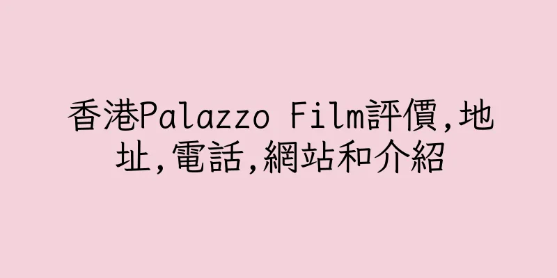 香港Palazzo Film評價,地址,電話,網站和介紹
