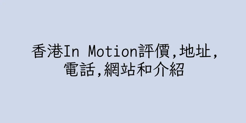 香港In Motion評價,地址,電話,網站和介紹