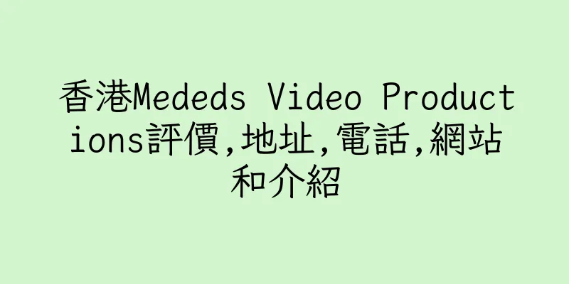 香港Mededs Video Productions評價,地址,電話,網站和介紹