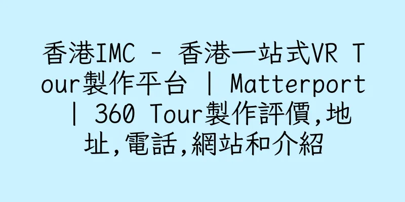 香港IMC - 香港一站式VR Tour製作平台 | Matterport | 360 Tour製作評價,地址,電話,網站和介紹