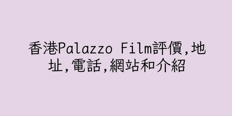 香港Palazzo Film評價,地址,電話,網站和介紹