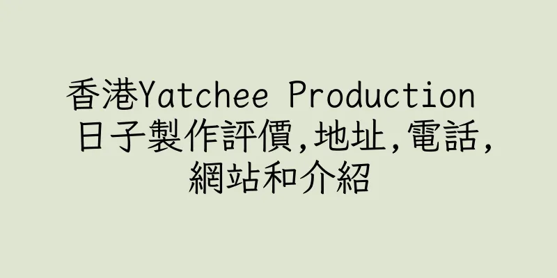 香港Yatchee Production 日子製作評價,地址,電話,網站和介紹
