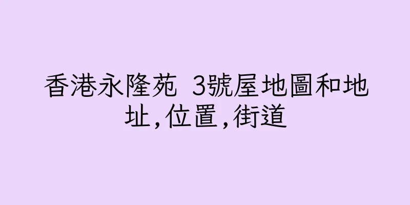 香港永隆苑 3號屋地圖和地址,位置,街道