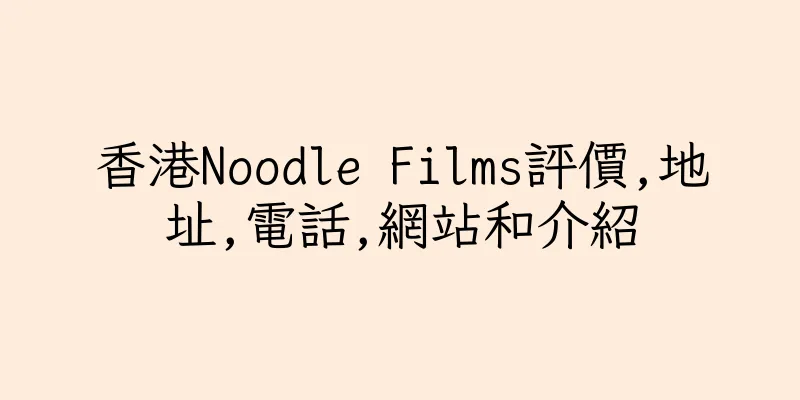 香港Noodle Films評價,地址,電話,網站和介紹
