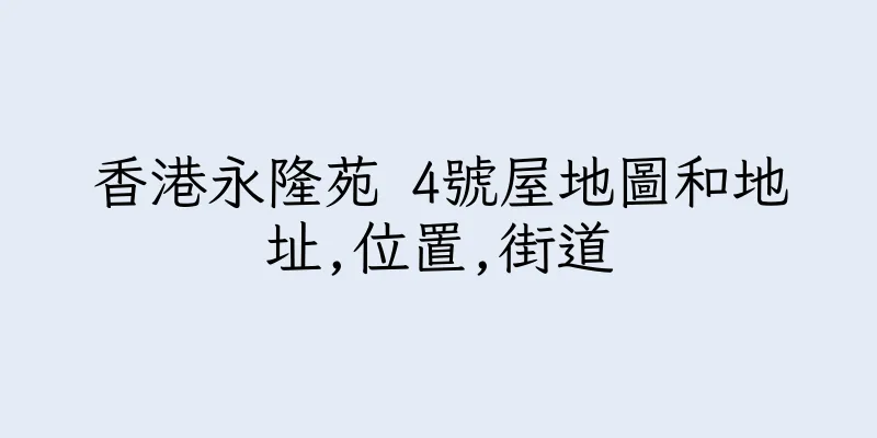 香港永隆苑 4號屋地圖和地址,位置,街道