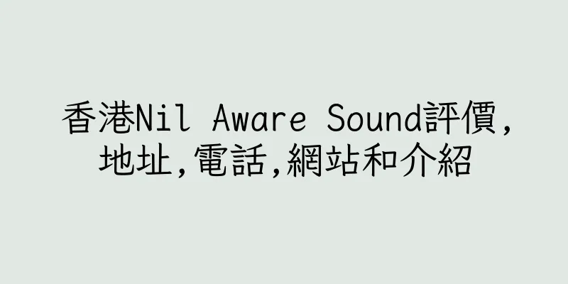 香港Nil Aware Sound評價,地址,電話,網站和介紹