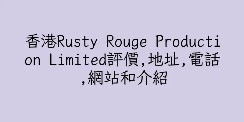 香港Rusty Rouge Production Limited評價,地址,電話,網站和介紹