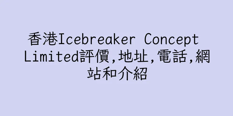 香港Icebreaker Concept Limited評價,地址,電話,網站和介紹