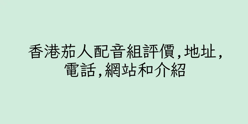 香港茄人配音組評價,地址,電話,網站和介紹