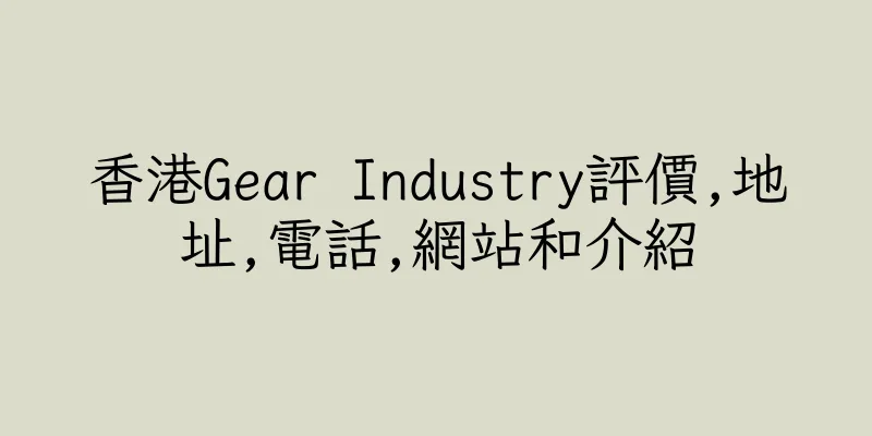香港Gear Industry評價,地址,電話,網站和介紹
