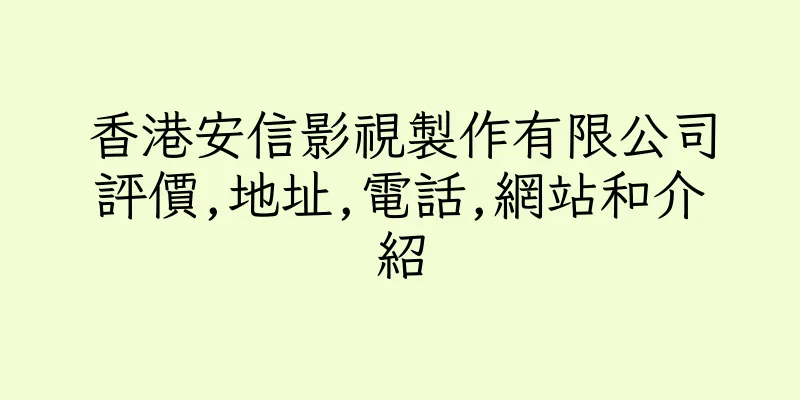 香港安信影視製作有限公司評價,地址,電話,網站和介紹