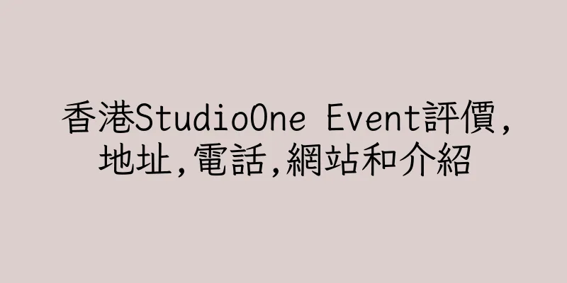 香港StudioOne Event評價,地址,電話,網站和介紹