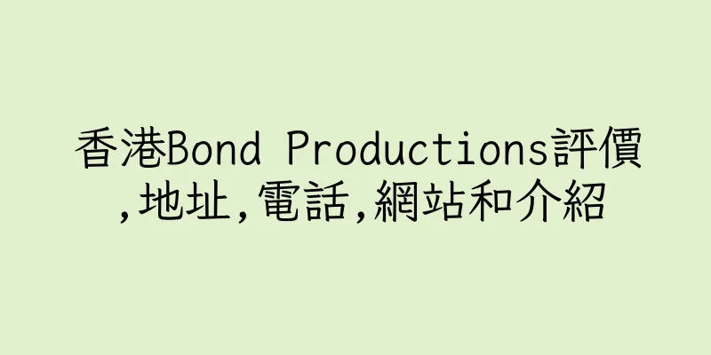 香港Bond Productions評價,地址,電話,網站和介紹