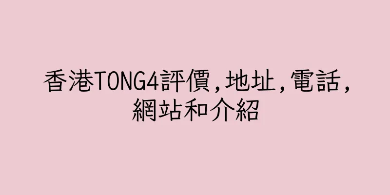 香港TONG4評價,地址,電話,網站和介紹