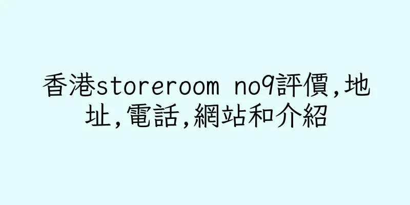 香港storeroom no9評價,地址,電話,網站和介紹