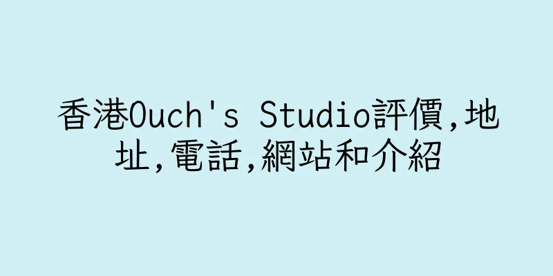 香港Ouch's Studio評價,地址,電話,網站和介紹