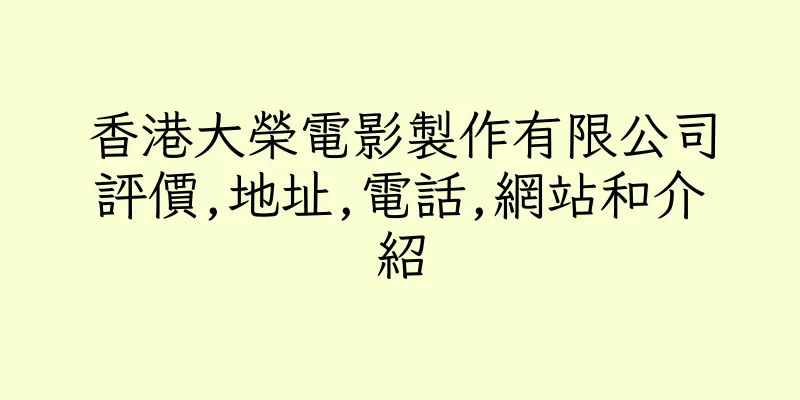 香港大榮電影製作有限公司評價,地址,電話,網站和介紹